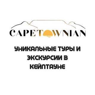 ЮАР | Туристический помощник