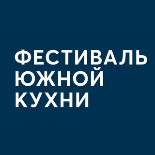 Фестиваль Южной Кухни
