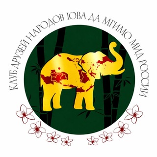 Клуб друзей народов Юго-Восточной Азии ДА МГИМО МИД России