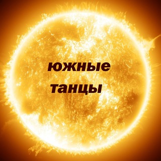 южные танцы