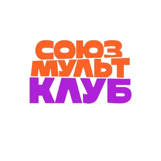 Союзмультклуб