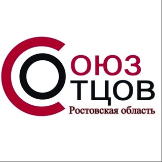 СОЮЗ ОТЦОВ | Ростовская область