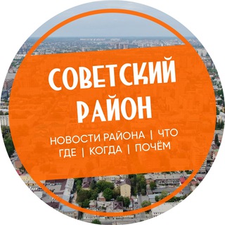 Советский район Челябинск