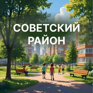 Советский район|Красноярск
