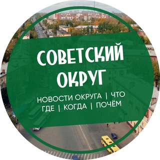 Советский округ Омск