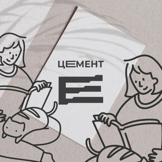 Совместные чтения книжного клуба "Цемент"