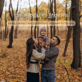 НеСовершенно декретно