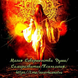 Магия Совершенства/Саморазвитие/Психология🦋🔥