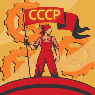 Назад в СССР