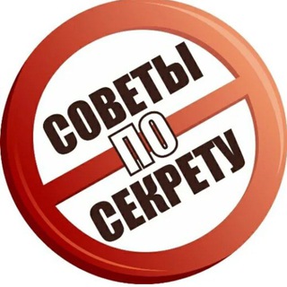 СОВЕТЫ ПО СЕКРЕТУ