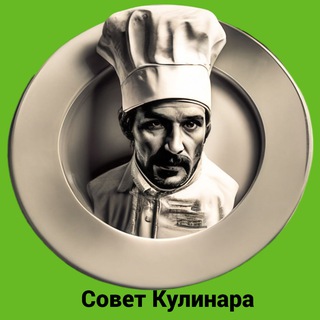 Совет Кулинара