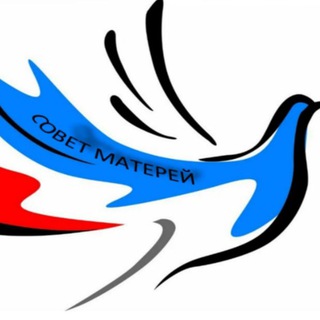 Совет 🇷🇺 матерей