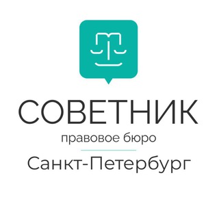 Юридические услуги | ООО "Советник" СПб