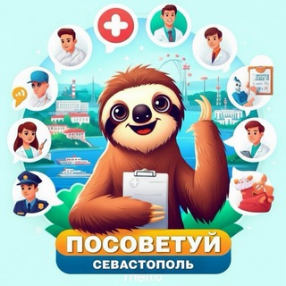 Посоветуй, Севастополь!