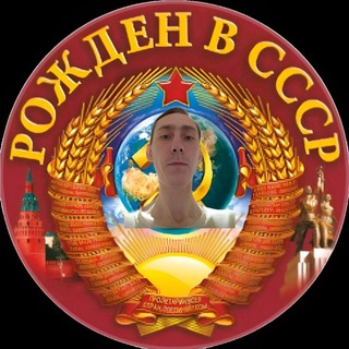 Рожден в СССР - Советские фото, видео и факты