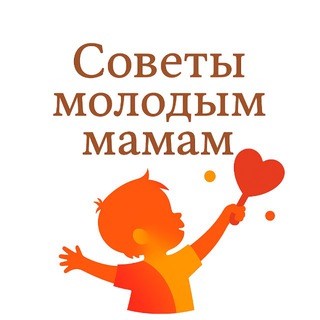 Советы Молодым Мамам
