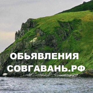 ОБЪЯВЛЕНИЯ.СОВГАВАНЬ.РФ