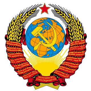 СССР | Советский Союз