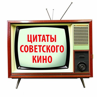 Цитаты советского кино