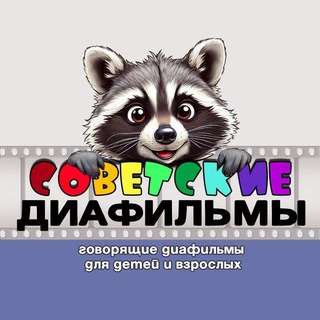 Советские Диафильмы