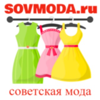 SovModa - советская мода