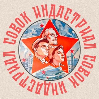 СОВОК ИНДАСТРИАЛ