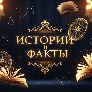 ИСТОРИИ И ФАКТЫ
