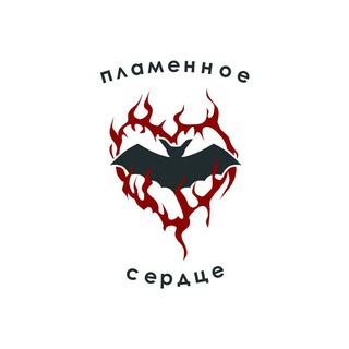 пламенное сердце