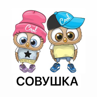 СОВУШКА🦉Шоурум одежды для мам и детей