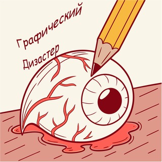 Графический дизастер