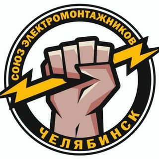 Союз Электромонтажников Челябинска