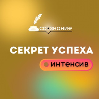 СО • ЗНАНИЕ : секрет успеха