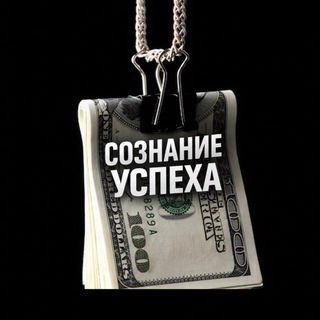 Сознание Успеха