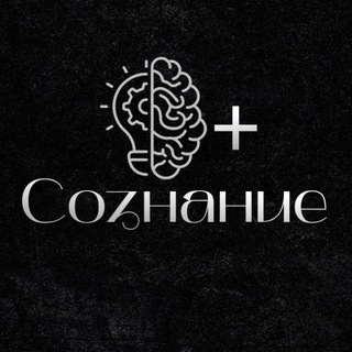 Сознание + | Саморазвитие
