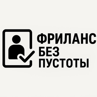 Александр|Фриланс без пустоты