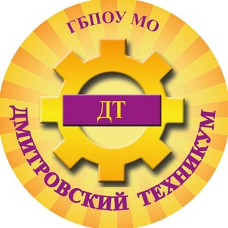 ГБПОУ МО "Дмитровский техникум" СП №3 Дубна