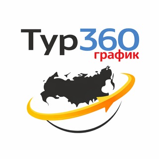 График всех туров | Тур-360