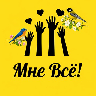 СП Мне Всë!