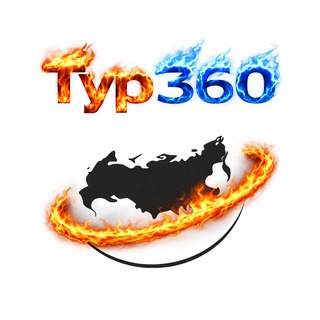 🔥Горящие туры | Тур-360