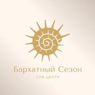 СПА центр «Бархатный сезон»