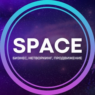 SPACE⚡️Бизнес и нетворкинг