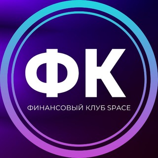 SPACE🫰Финансовый клуб
