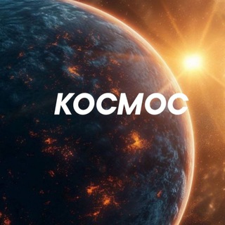 КОСМОС