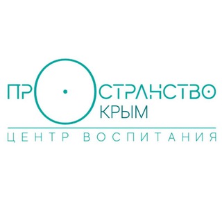 ПРОСТРАНСТВО КРЫМ 🧩 Центр воспитания 𝕊𝕡𝕒𝕔𝕖𝕨𝕚𝕝𝕝_𝕔𝕣𝕚𝕞𝕖𝕒