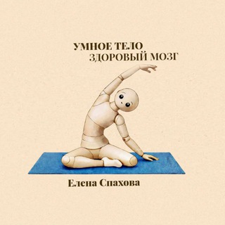 Умное тело. Здоровый мозг