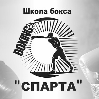 Школа бокса "СПАРТА"