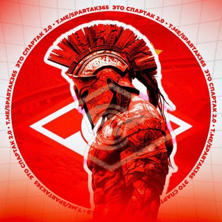 Это Спартак 2.0