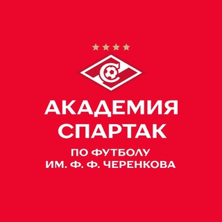 Академия «Спартак» им. Ф. Ф. Черенкова