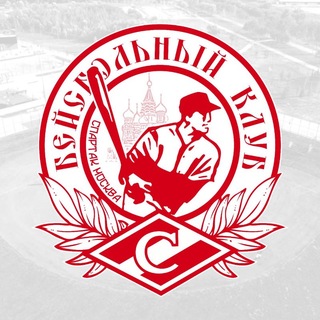 Бейсбольный клуб Спартак Москва