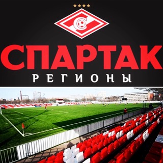 СПАРТАК-РЕГИОНЫ